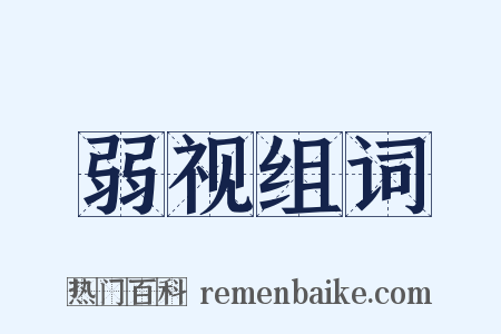 弱视组词是什么意思的图片